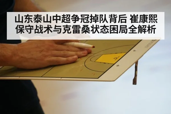 山东泰山中超争冠掉队背后 崔康熙保守战术与克雷桑状态困局全解析