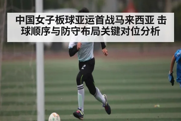 中国女子板球亚运首战马来西亚 击球顺序与防守布局关键对位分析